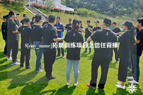 浙江拓展训练项目之信任背摔