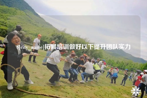 浙江拓展培训做好以下提升团队实力
