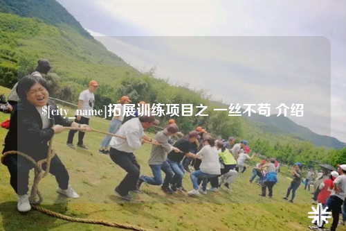 浙江拓展训练项目之 一丝不苟 介绍